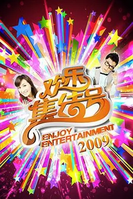一起去露营吧热门综艺在线看